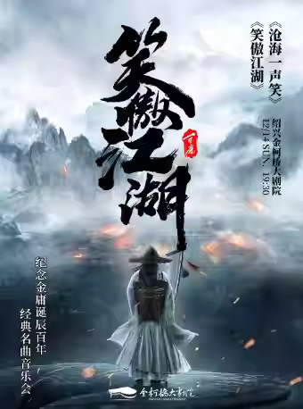 《笑傲江湖》名曲音乐会绍兴站