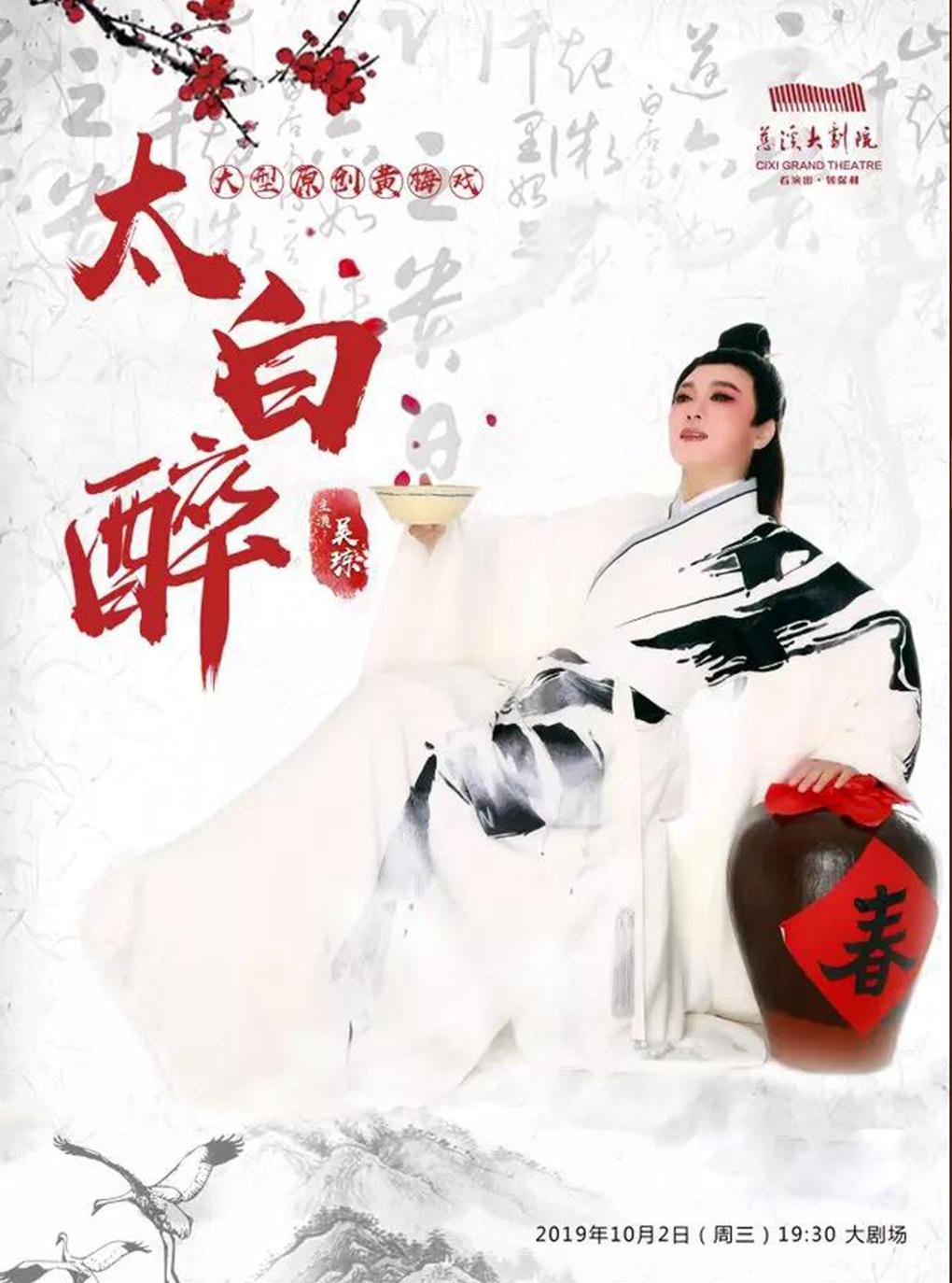 吴琼主演黄梅戏《太白醉》