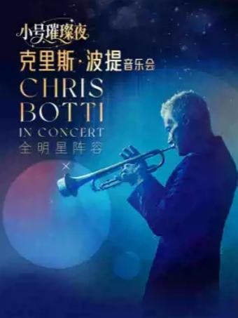 克里斯&middot;波提音乐会北京站