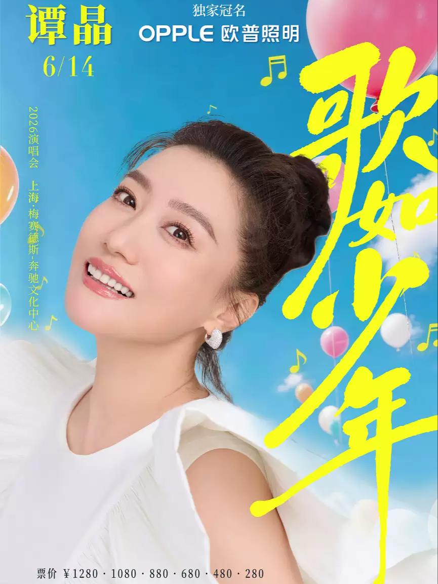 [开票价保]谭晶2026巡回演唱会