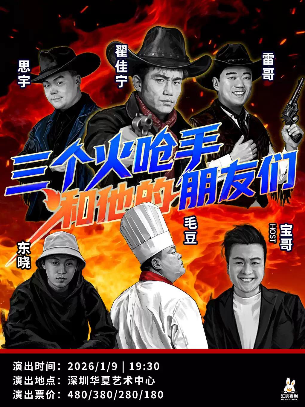 三个火呛手和他的朋友们&middot;深圳站