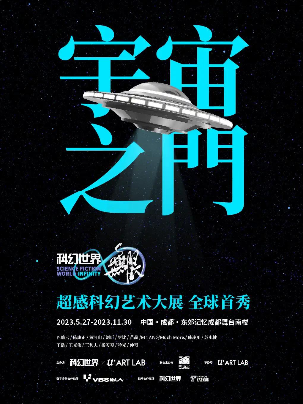 《科幻世界》宇宙之门超感科幻艺术大展