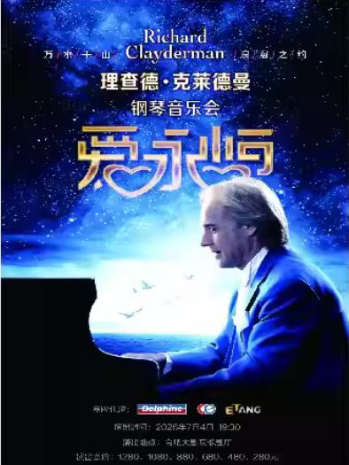 理查德&middot;克莱德曼合肥站