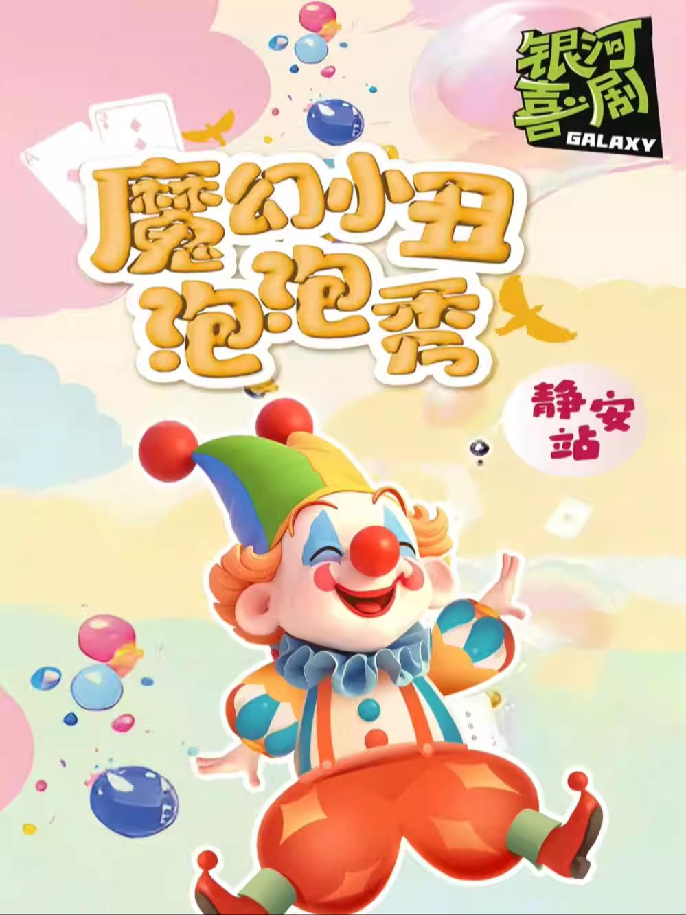 银河魔幻亲子秀