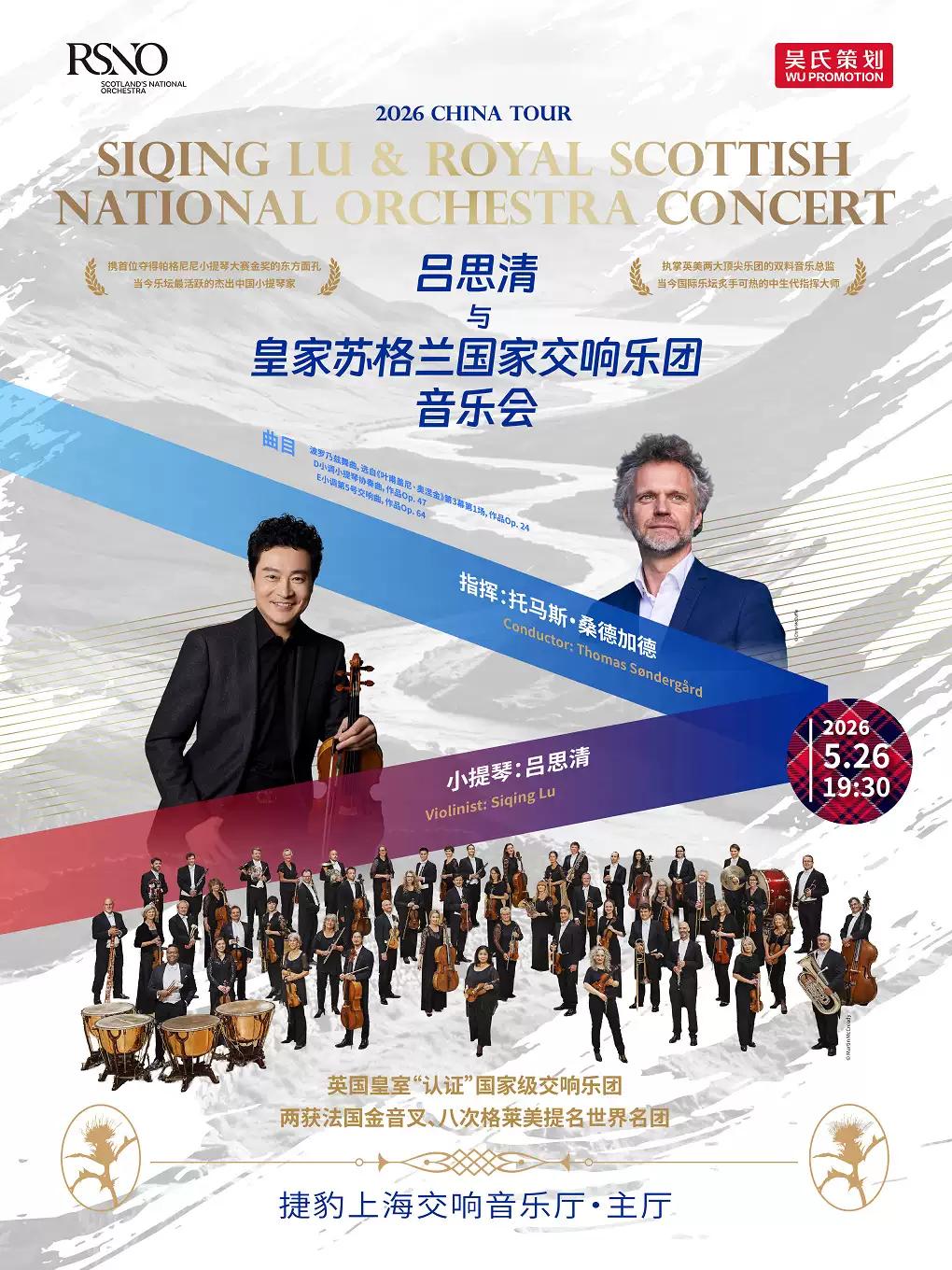 吕思清与皇家苏格兰国家交响乐上海站