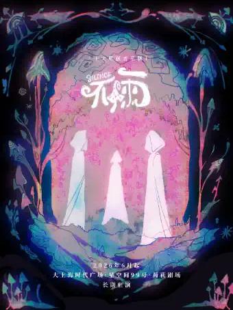 环境式驻演原创音乐剧《不雨》上海站