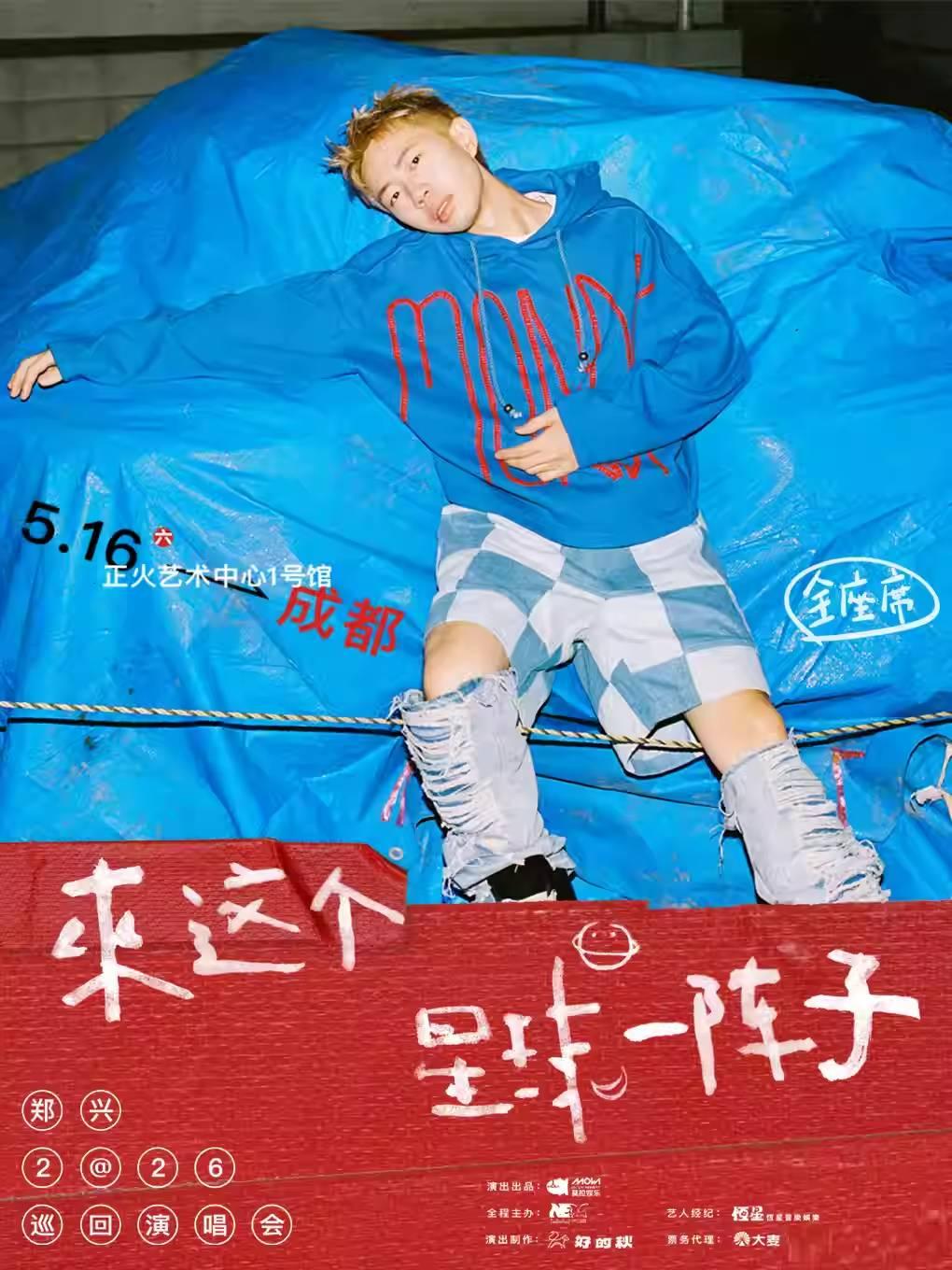 郑兴巡回演唱会成都站