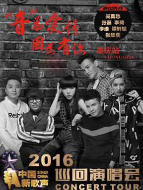 "音为爱情,因为有你"中国新歌声全国巡演重庆站
