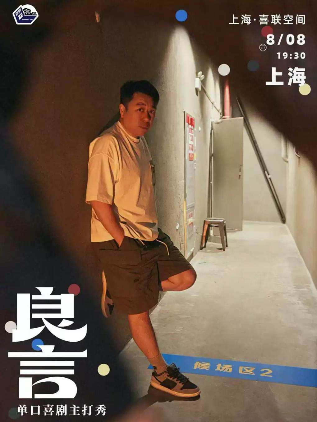 良言单口喜剧主打秀-喜剧联盒国上海站