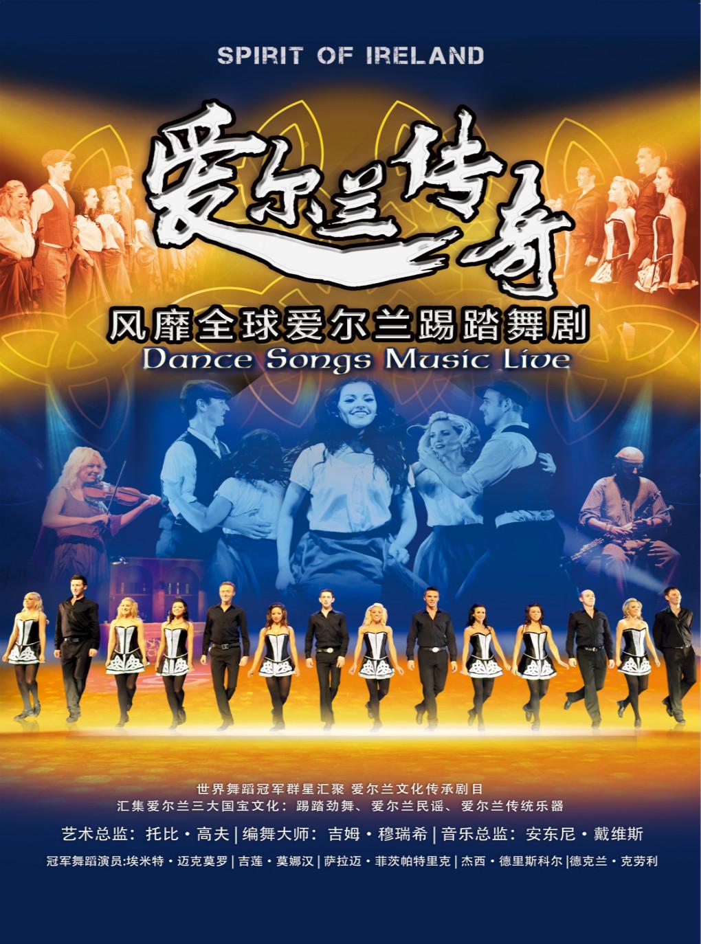 风靡全球爱尔兰踢踏舞剧《爱尔兰传奇》