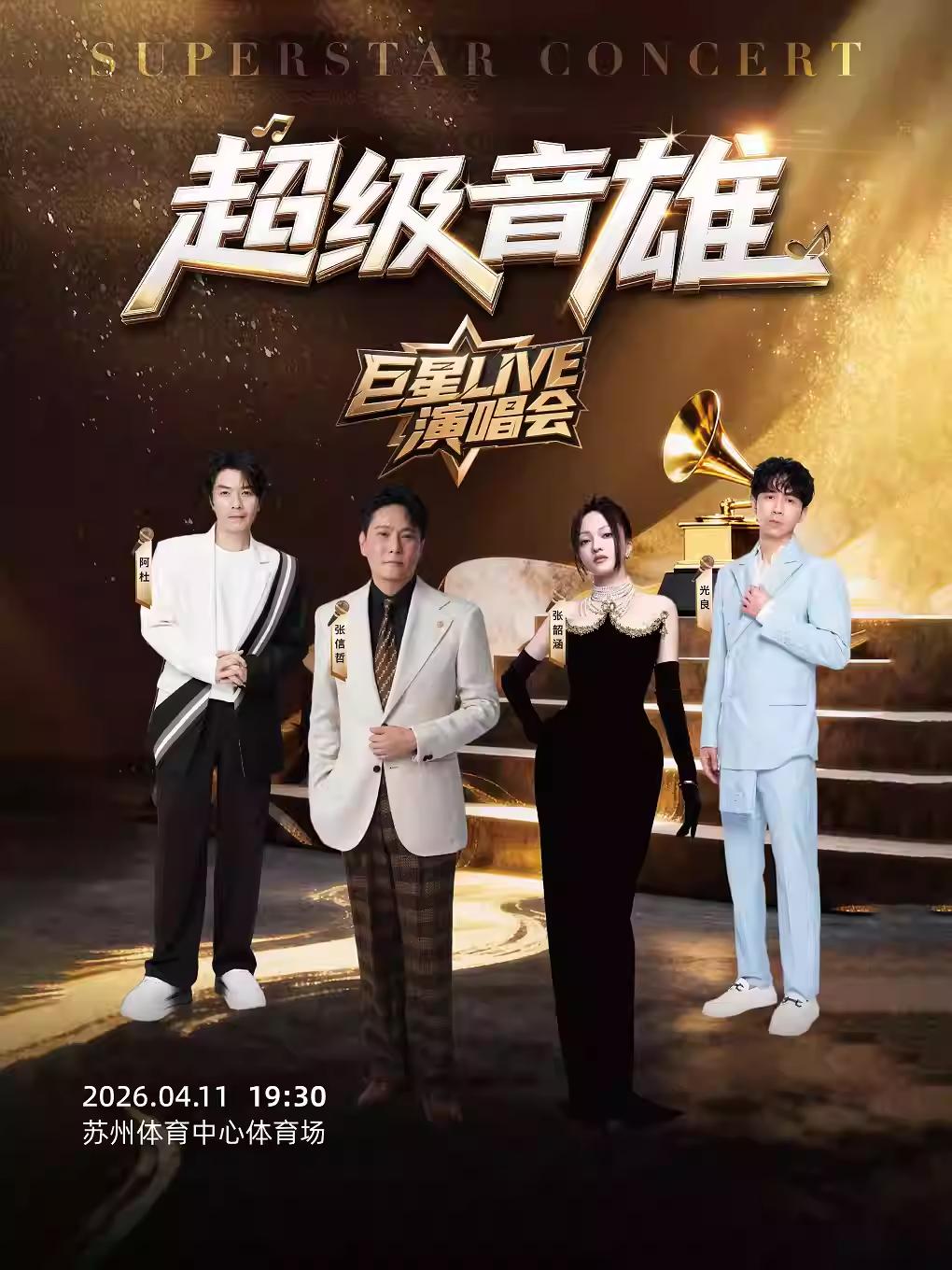 超级巨星LIVE演唱会苏州站