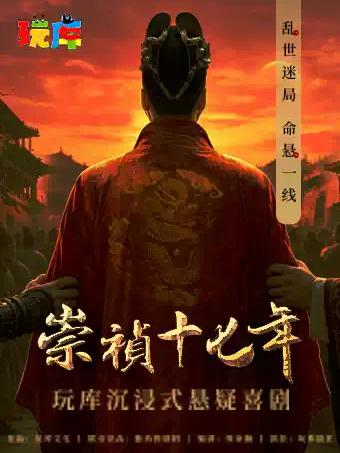 喜剧《崇祯十七年》上海站