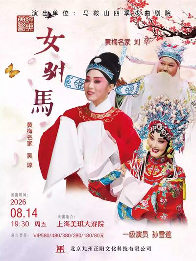黄梅戏《女驸马》上海站