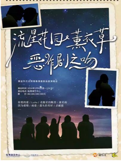 黄金年代台湾青春偶像剧金曲演唱会上海站