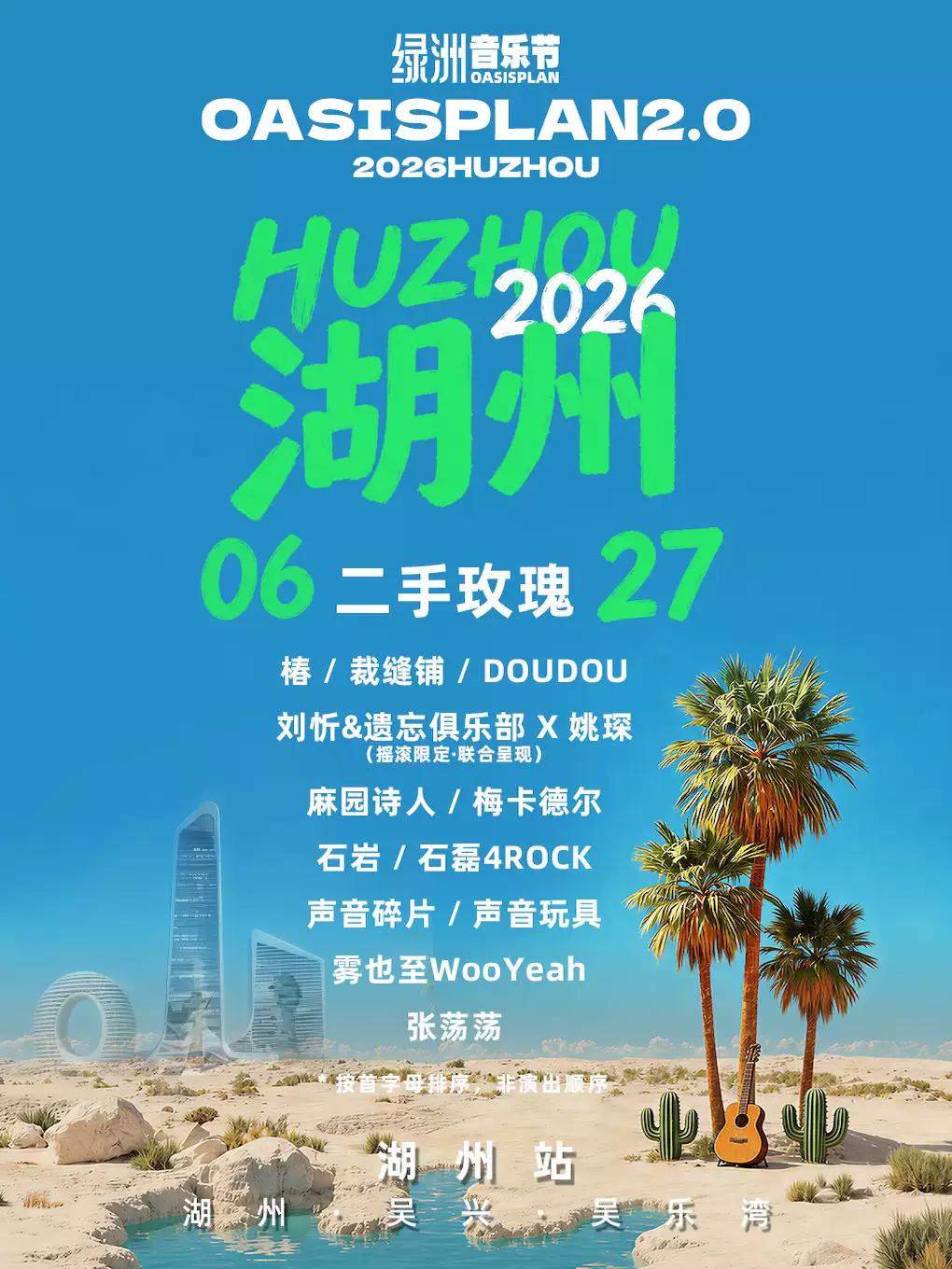绿洲音乐节2.0&middot;湖州吴兴站