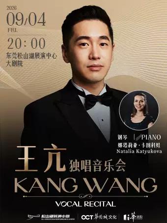 男高音歌唱家&mdash;&mdash;王亢独唱音乐会东莞站