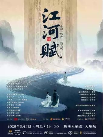 舞剧《江河赋》宁波站