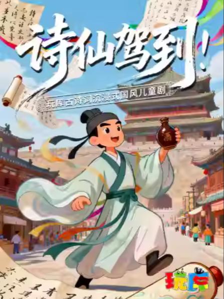 儿童剧《诗仙驾到》南京路店