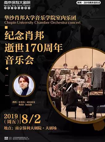 周末音乐会·肖邦音乐学院室内乐团·纪念肖邦逝世周年音乐会