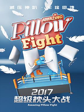 2017圣诞节重磅活动超级枕头大战