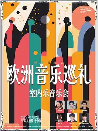 &ldquo; 欧洲音乐巡礼&rdquo;室内音乐会南京站