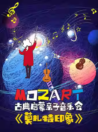 《莫扎特印象》亲子音乐会杭州站