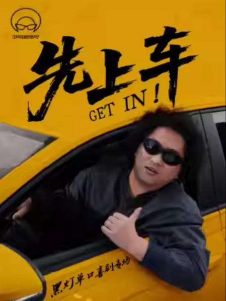《先上车》黑灯单口喜剧专场苏州站