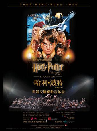 《哈利·波特与魔法石™》电影交响视听音乐会