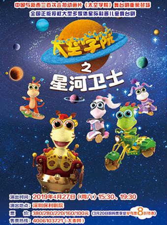 首部中国与新西兰合作科普儿童剧 《太空学院之星河卫士》重磅首演！