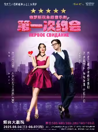 俄罗斯音乐剧《第一次约会》烟台站