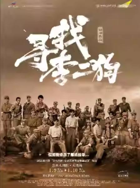 原创音乐剧《寻找李二狗》嘉兴站