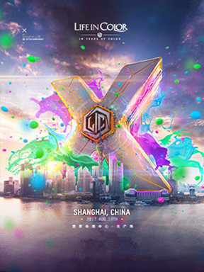2017Life in Color 上海站