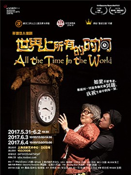 多媒体人偶剧《世界上所有的时间》