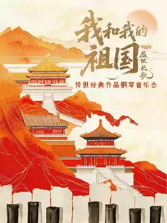 音乐会《我和我的祖国》杭州站