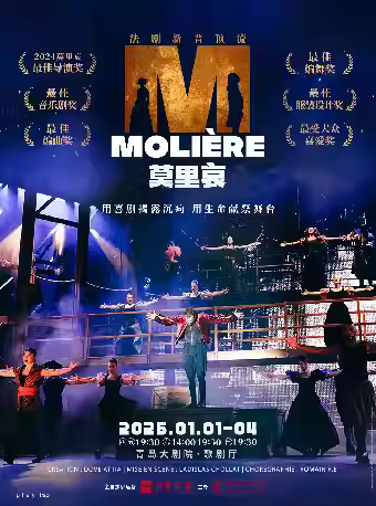 法语原版音乐剧《莫里哀》青岛站