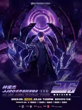【北京】【9.6号20点二轮抢票】林俊杰"JJ20"世界巡回演唱会-北京站「代拍榜No.1」