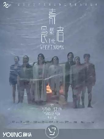 《素食者》上海站