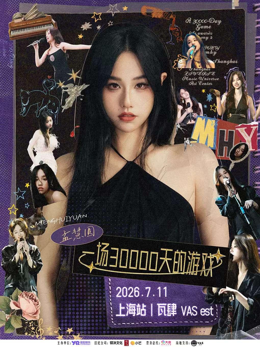 孟慧圆2026全国巡演上海站