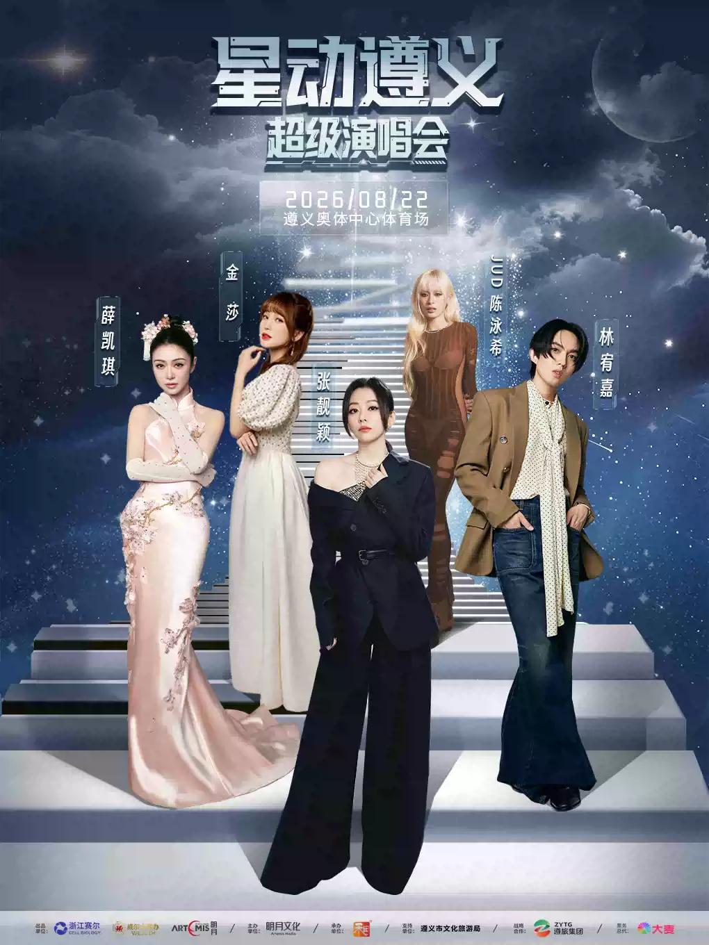 [遵义]星动遵义超级演唱会遵义站