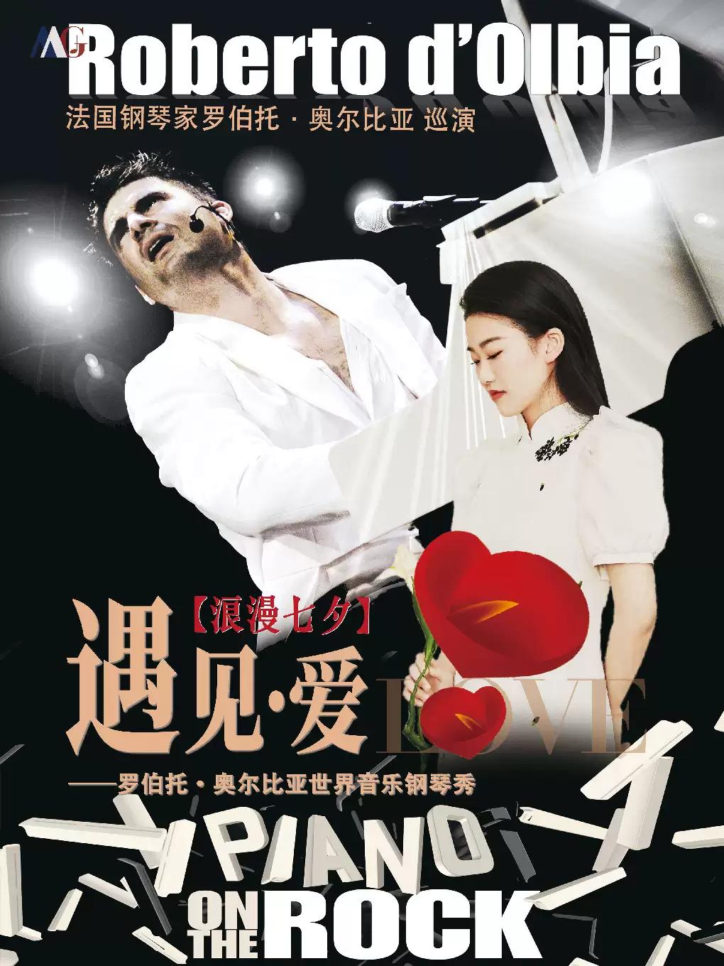 遇见&middot;爱&mdash;&mdash;罗伯托&middot;奥尔比亚世界音乐钢琴秀 广州站