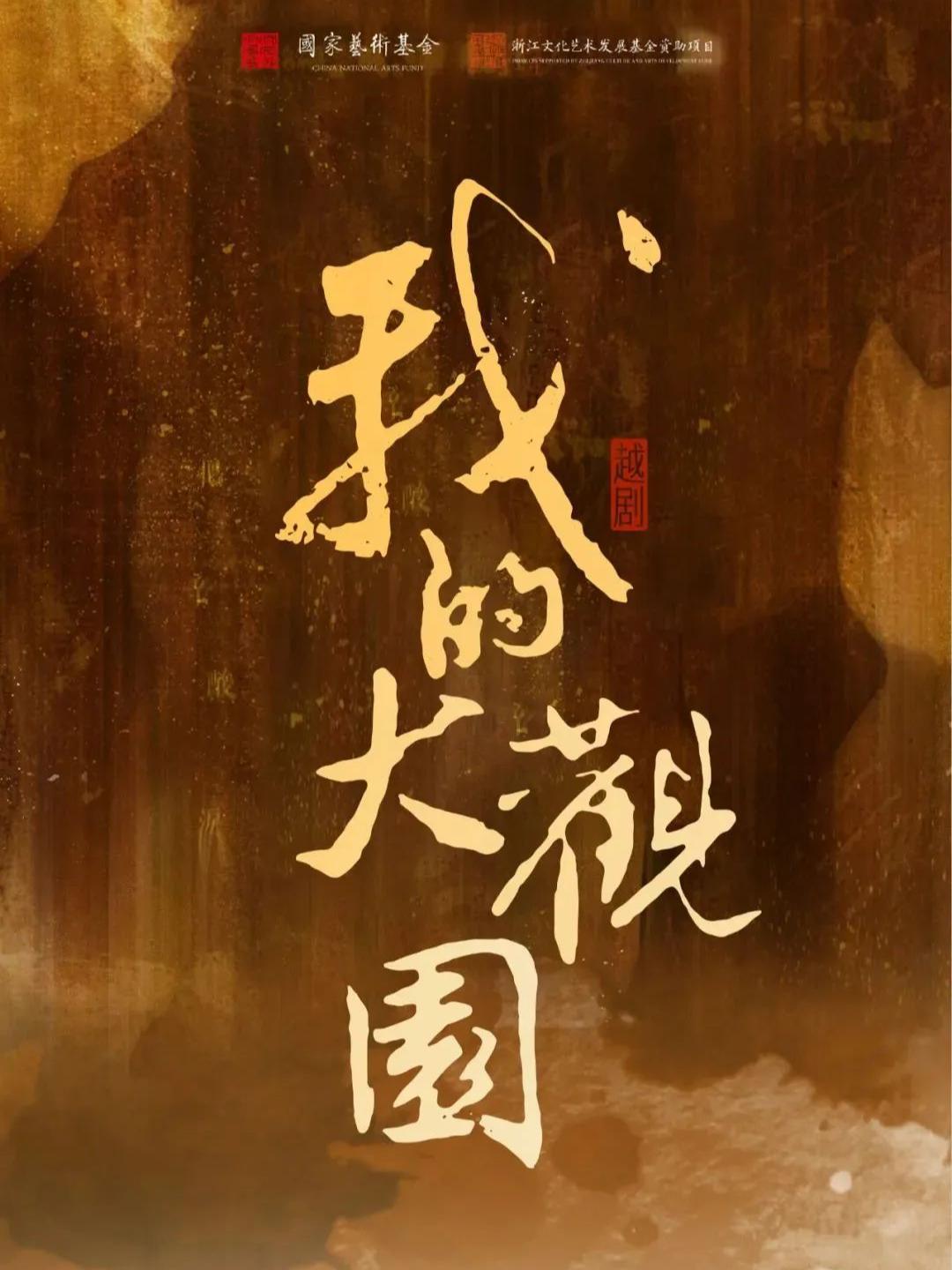 越剧《我的大观园》重庆站