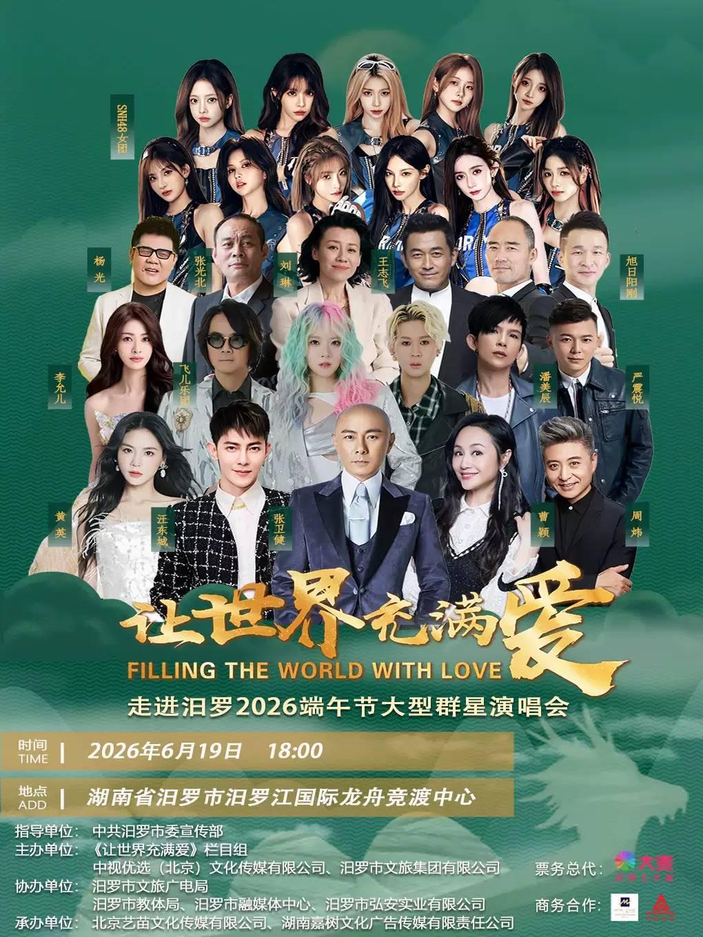 2026端午节大型群星演唱会岳阳站