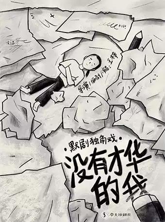 武汉  默剧独角戏 《没有才华的我》