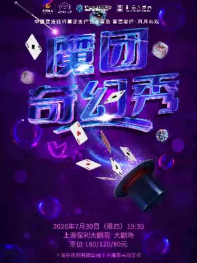 《魔团奇幻秀》上海站