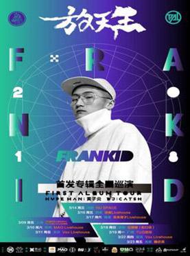 放你的天王|FrankiD首张专辑全国巡演 北京站
