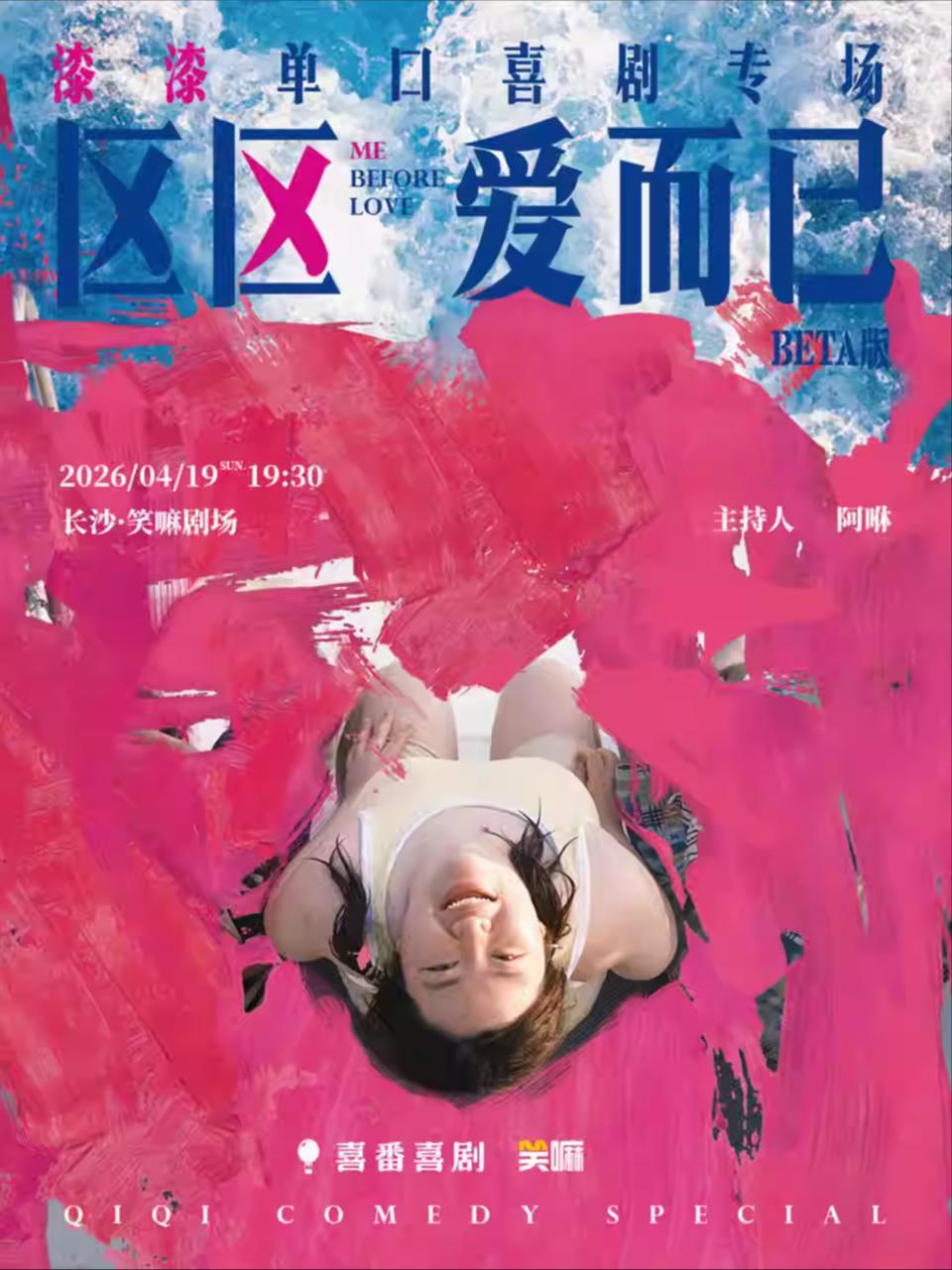 《区区爱而已》长沙站