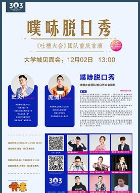 噗哧脱口秀《吐槽大会》团队重庆首演大学城见面会