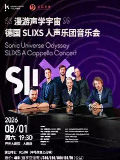 漫游声学宇宙&mdash;&mdash;德国 SLIXS 人声乐团音乐会西安站