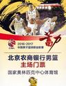 2016-17赛季CBA联赛北京农商银行男篮主场门票