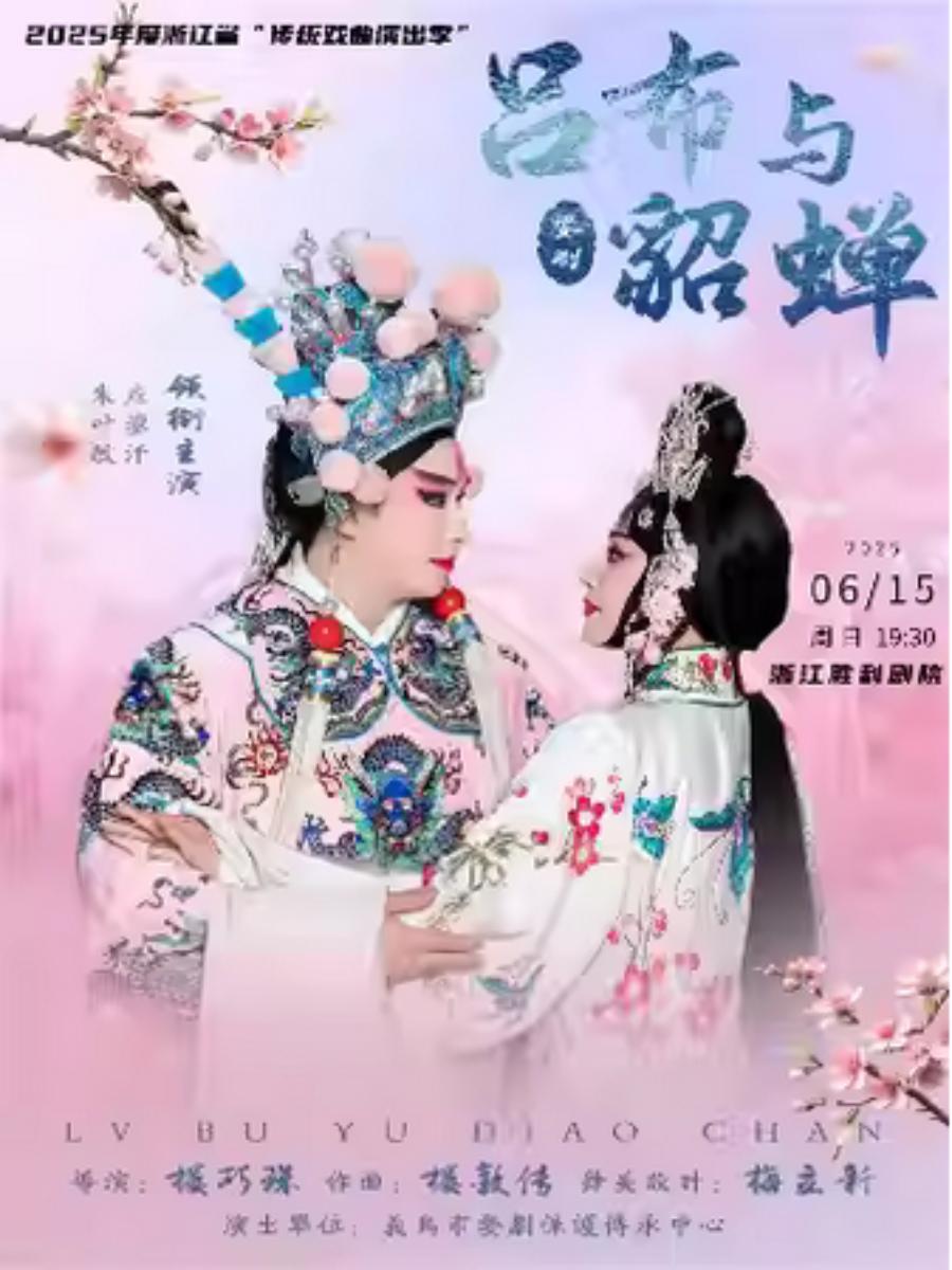 婺剧《吕布与貂蝉》杭州站